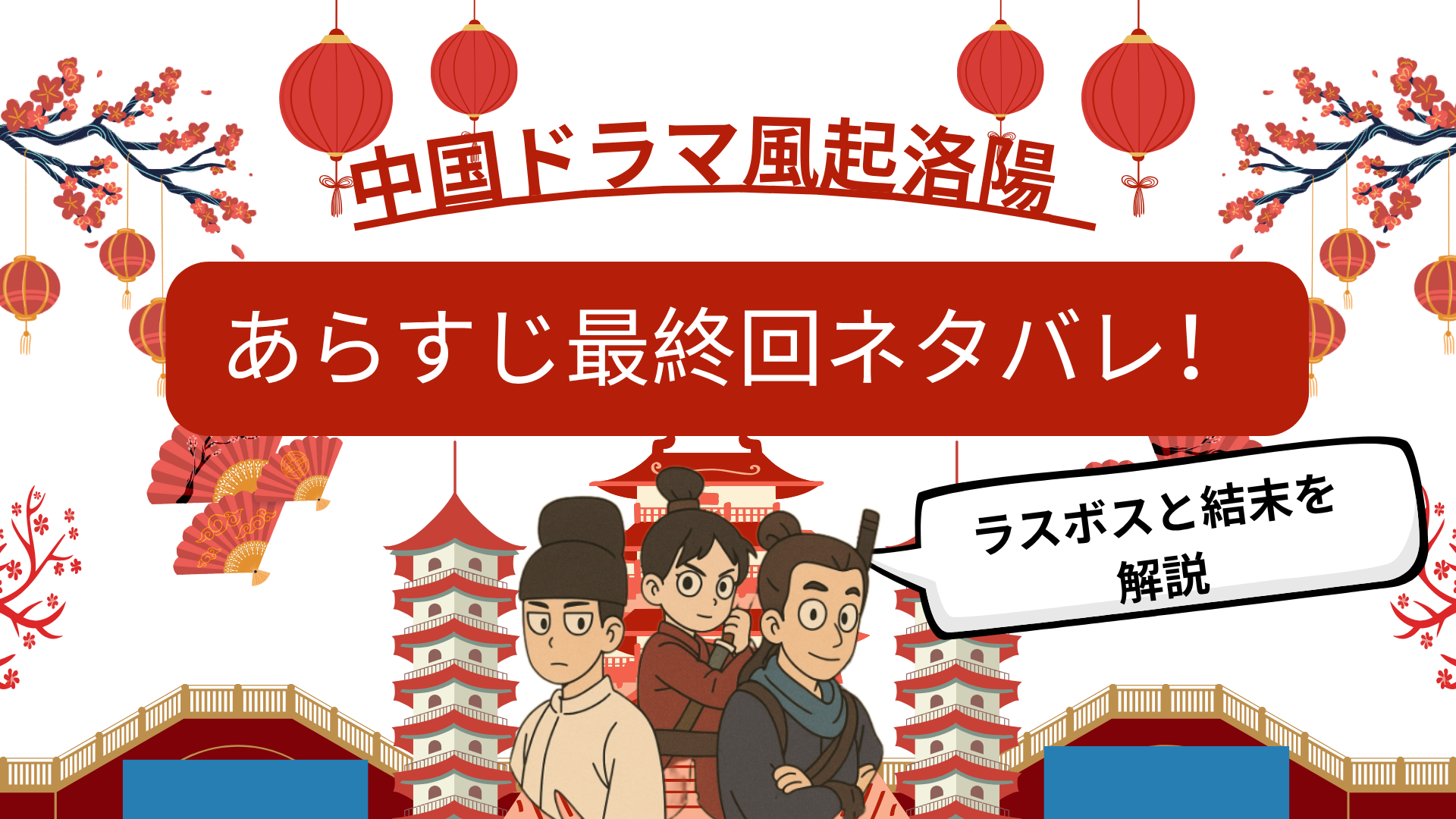 風起洛陽あらすじ最終回ネタバレ！ラスボスと結末を解説画像