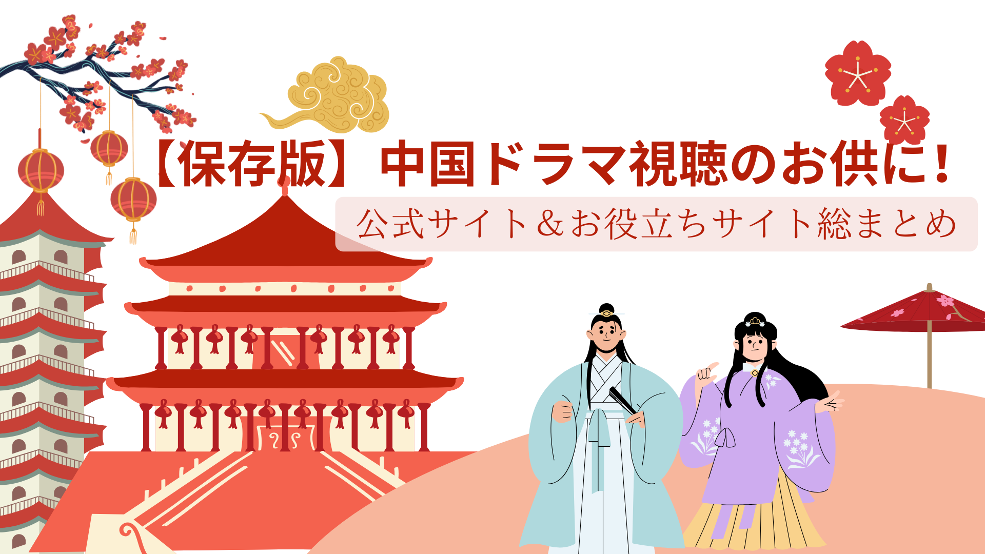 【保存版】中国ドラマ視聴のお供に！公式サイト＆お役立ちサイト総まとめ画像