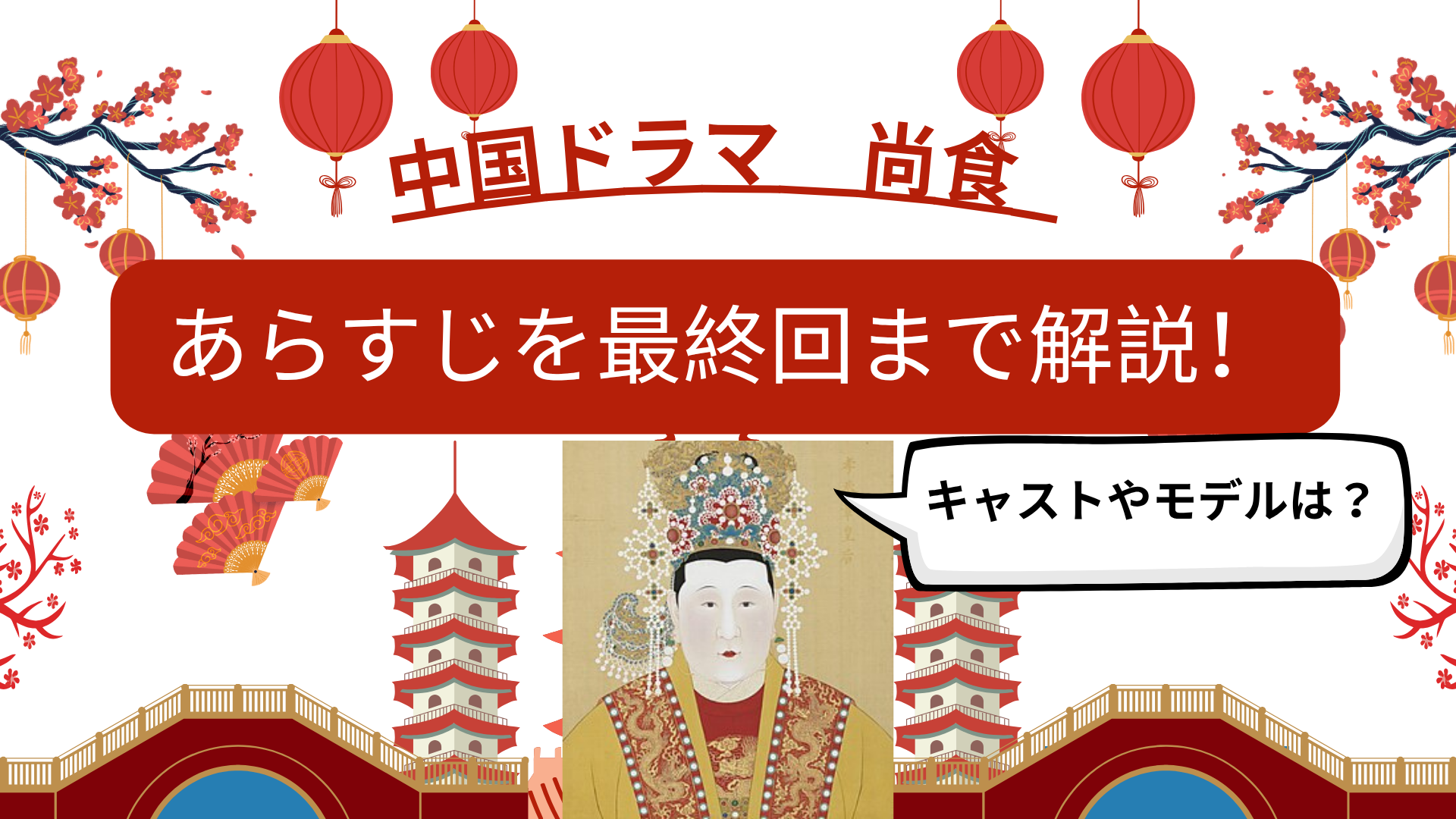中国ドラマ 尚食（しょうしょく） あらすじ　画像