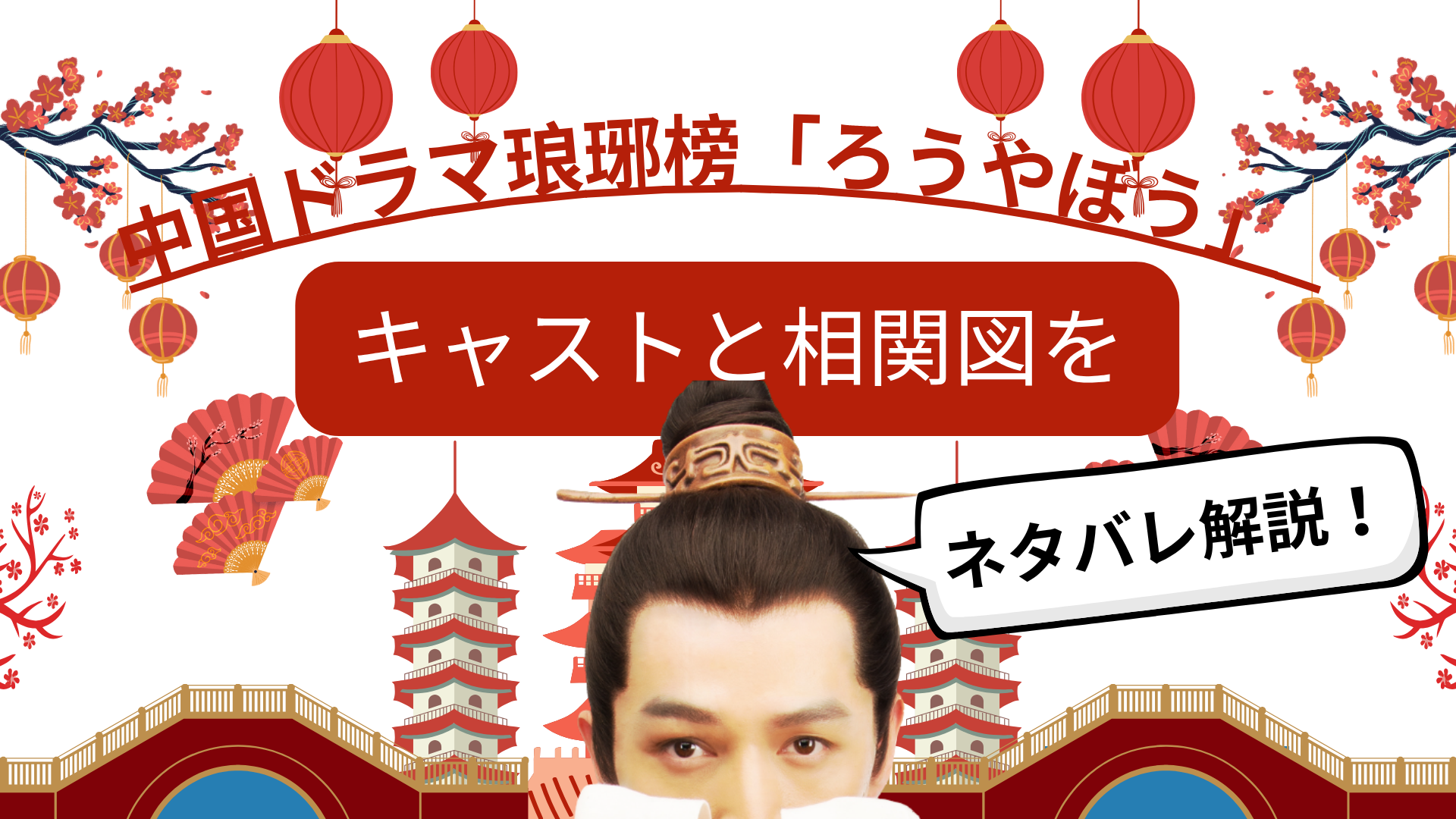 中国ドラマ琅琊榜「ろうやぼう」キャストと相関図をネタバレ解説！画像
