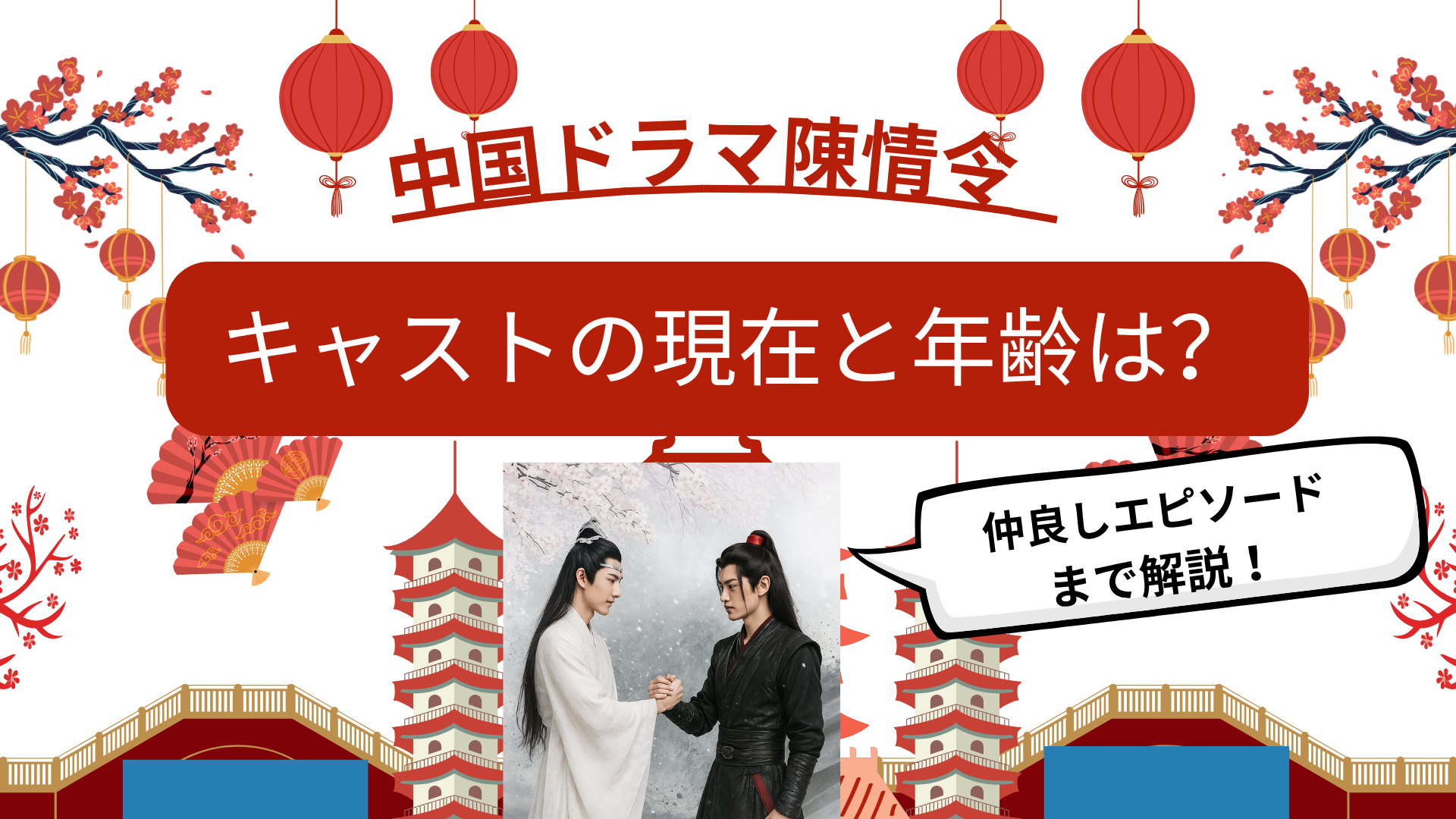 陳情令 キャスト 年齢 現在 仲良し　画像