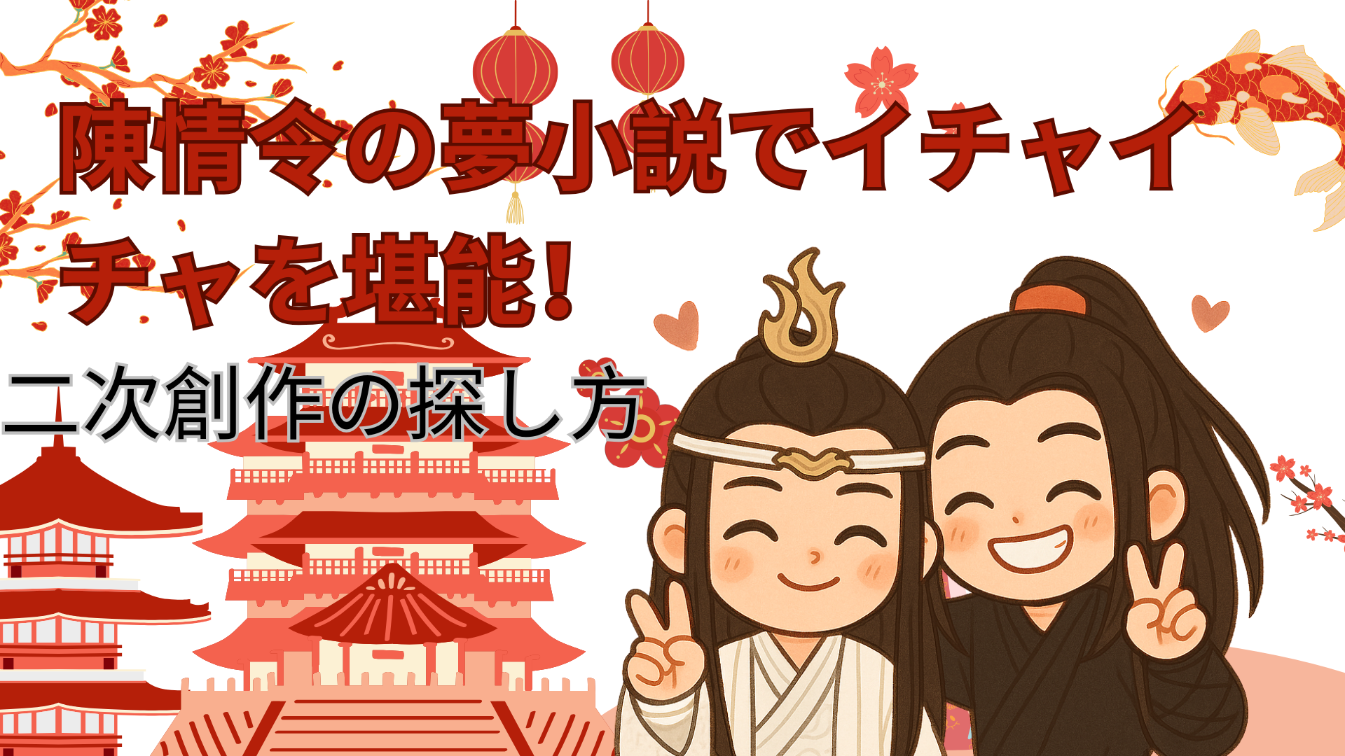陳情令の夢小説でイチャイチャを堪能！二次創作の探し方　画像