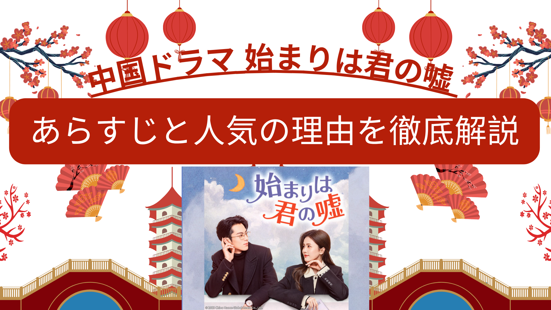 始まりは君の噓画像