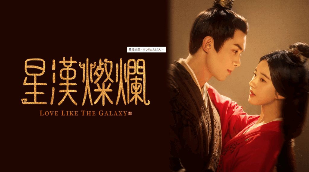 中国ドラマ『星漢燦爛』のキャストと相関図を徹底解説!ネタバレ注意画像