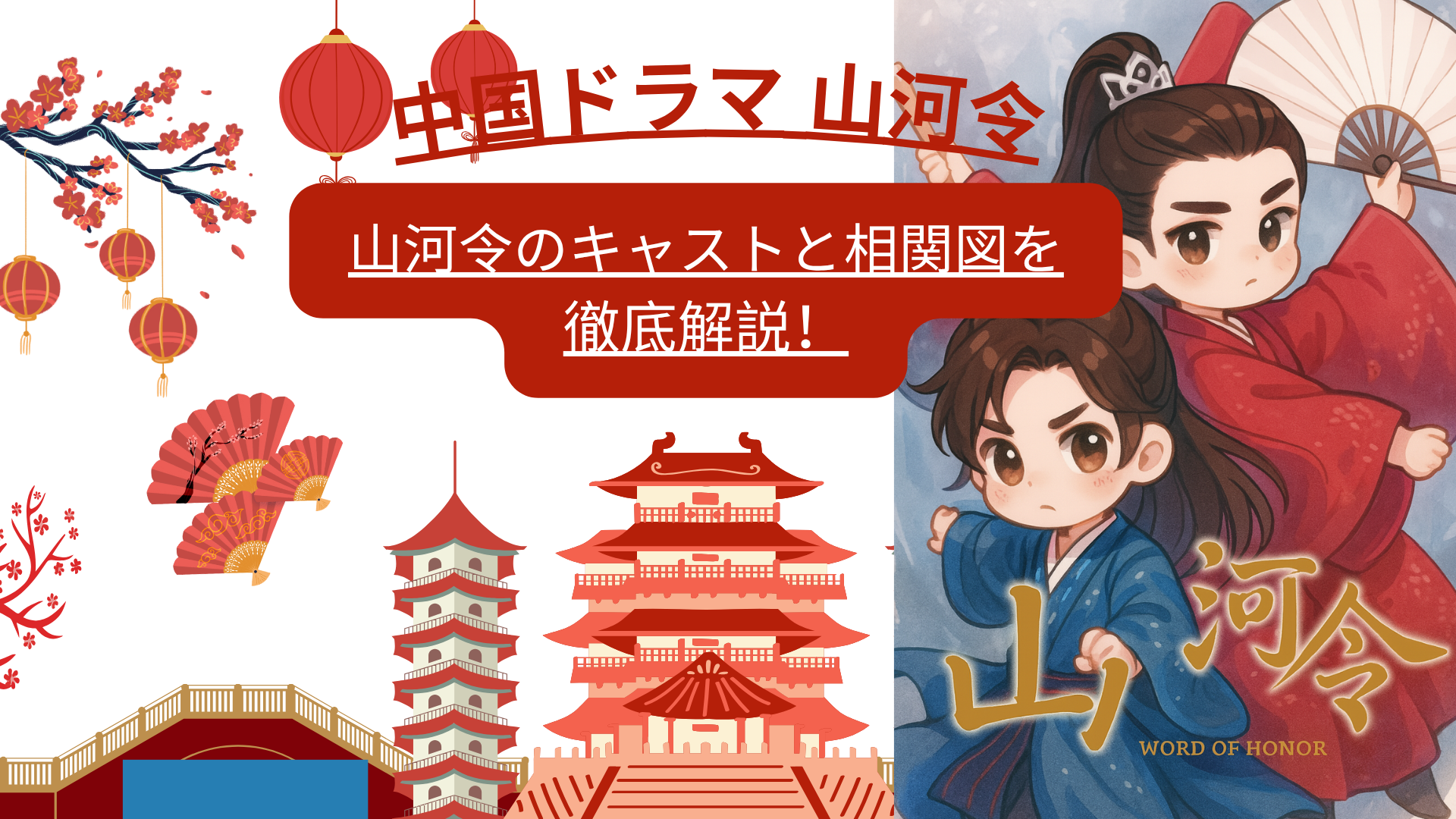 山河令のキャストと相関図を徹底解説！