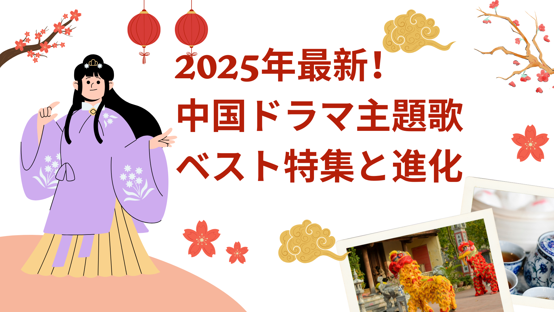 2025年最新！中国ドラマ主題歌ベスト特集と進化