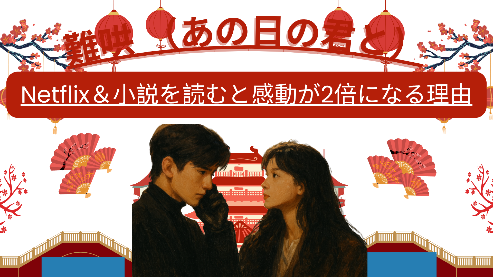 難哄 （あの日の君と）Netflix＆小説を読むと感動が2倍になる理由
