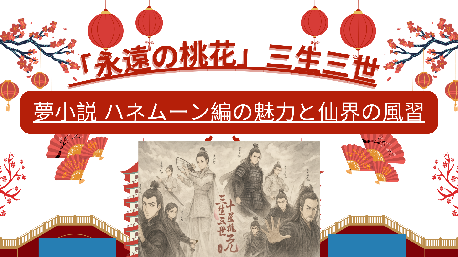 永遠の桃花 夢小説 ハネムーン編の魅力と仙界の風習