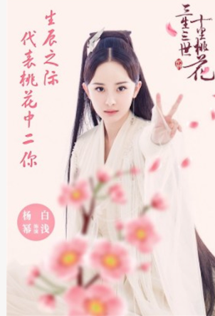 白浅（はくせん）／司音（しいん）／素素（そそ）役：ヤン・ミー（楊冪）
