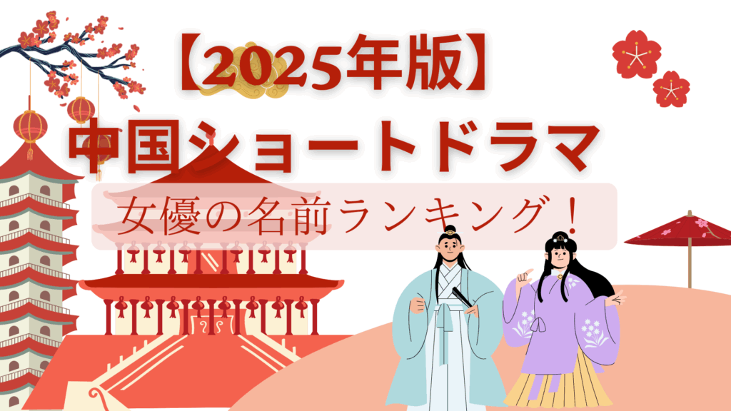 【2025年版】中国ショートドラマ女優の名前ランキング！