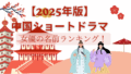 【2025年版】中国ショートドラマ女優の名前ランキング！