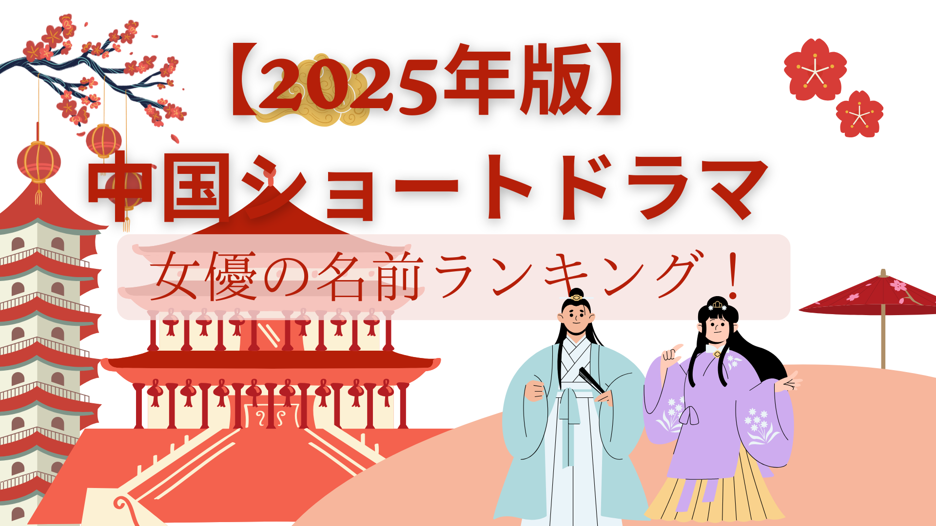 【2025年版】中国ショートドラマ女優の名前ランキング！