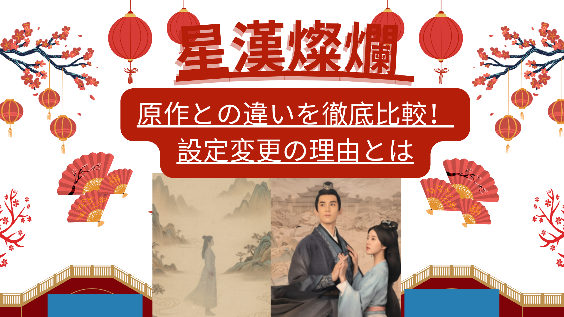 星漢燦爛 原作との違いを徹底比較！設定変更の理由とは