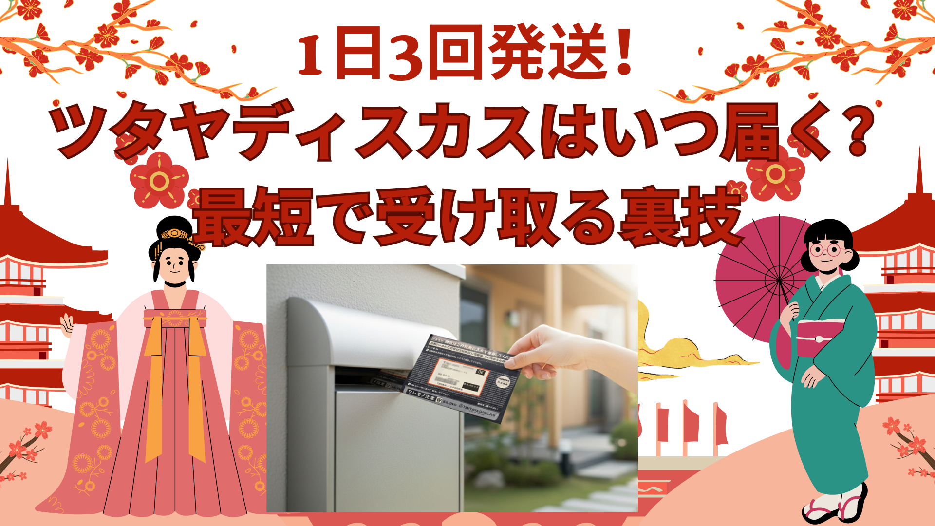1日3回発送！ツタヤディスカスはいつ届く？最短で受け取る裏技