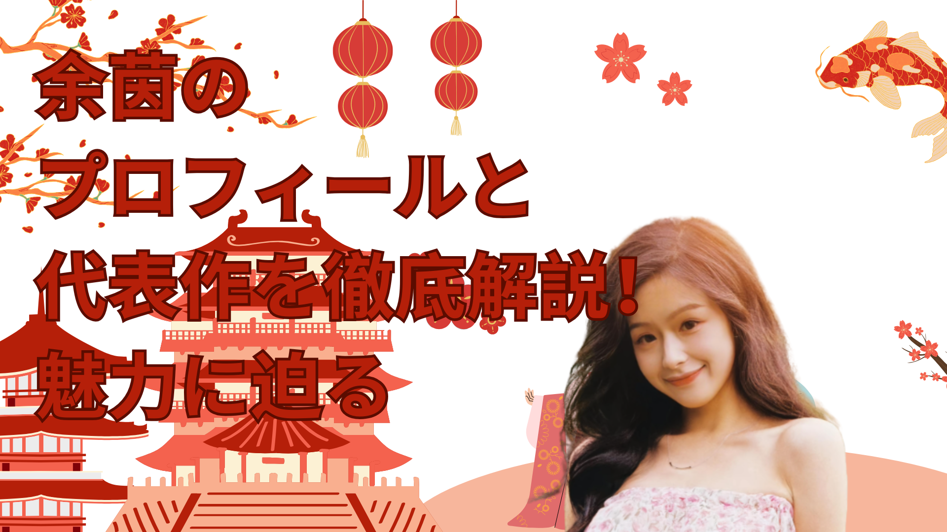 余茵のプロフィールと代表作を徹底解説！魅力に迫る
