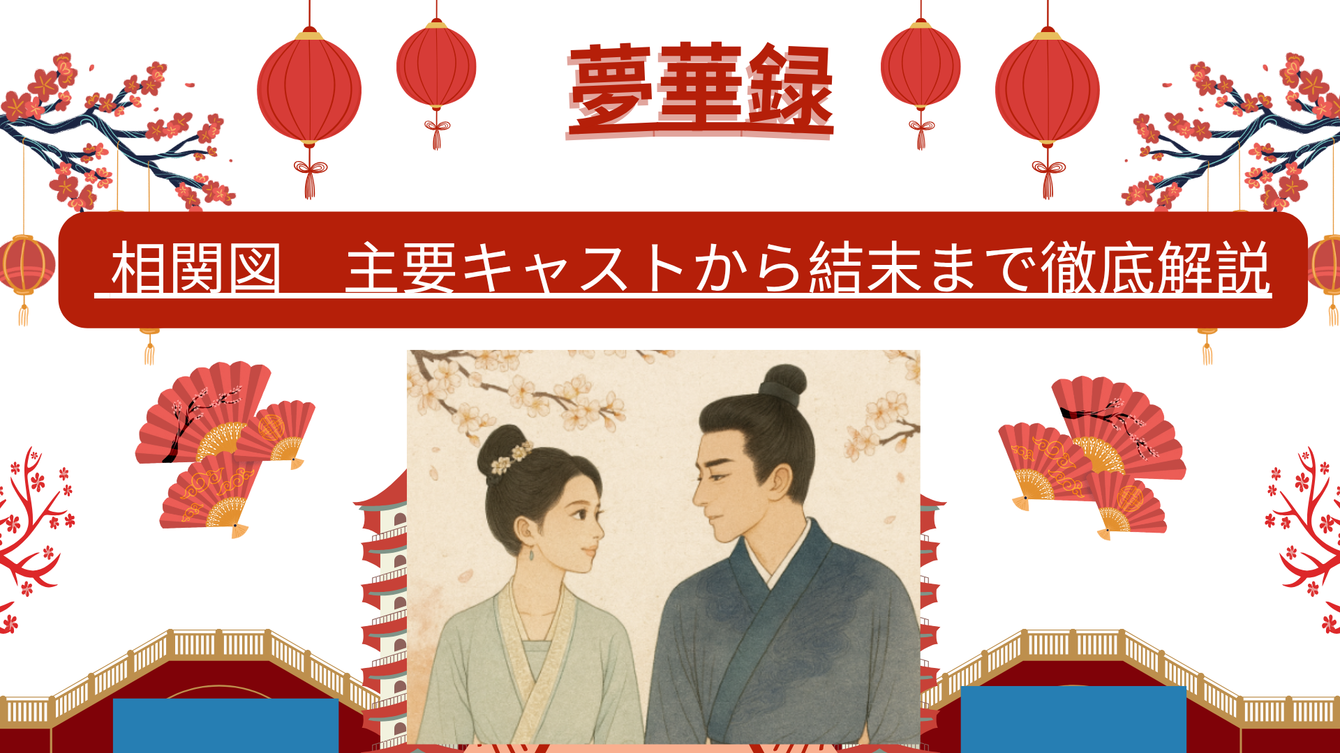夢華録 相関図：主要キャストから結末まで徹底解説｜四季彩々