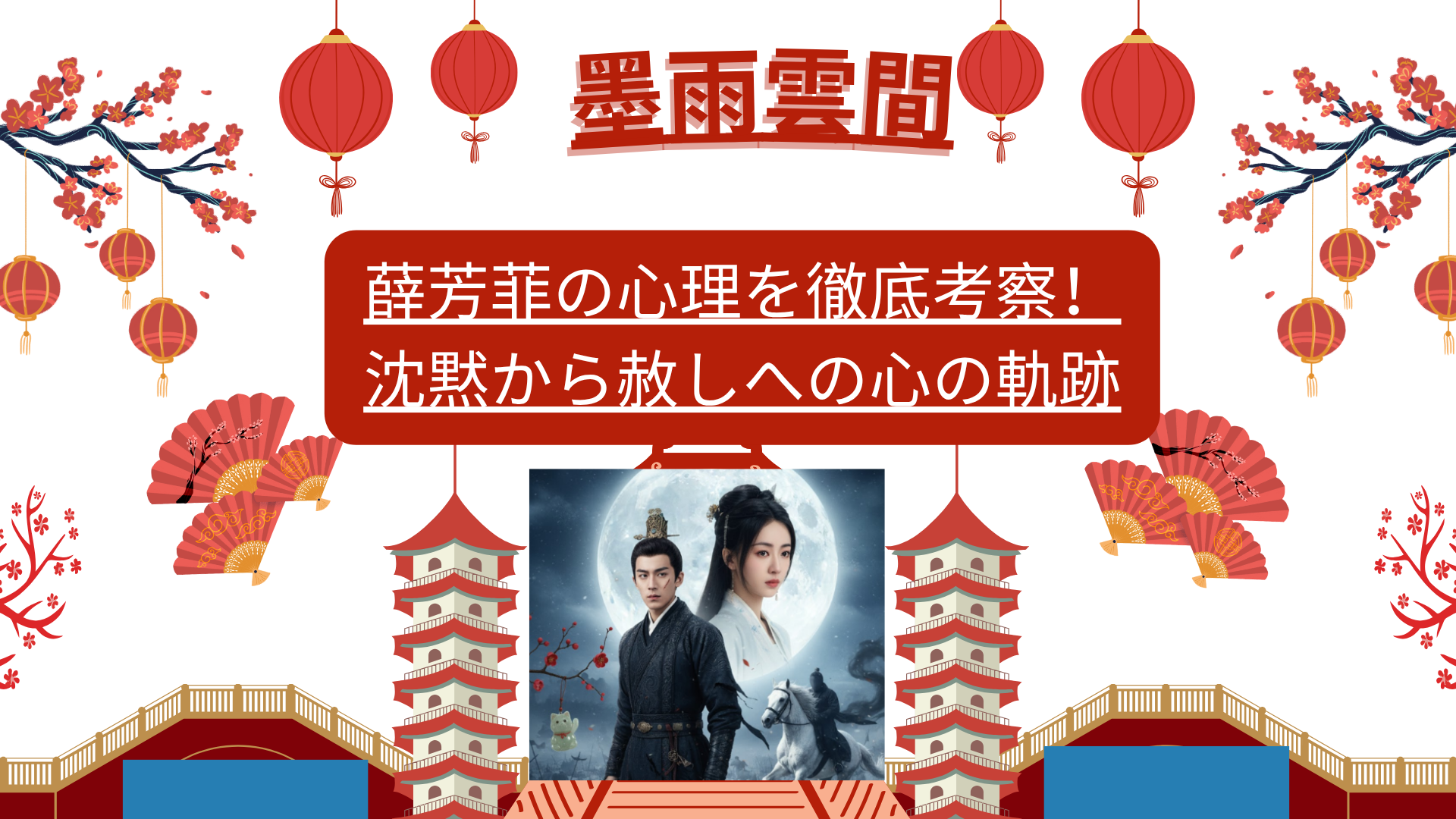 薛芳菲の心理を徹底考察！沈黙から赦しへの心の軌跡僕の初恋