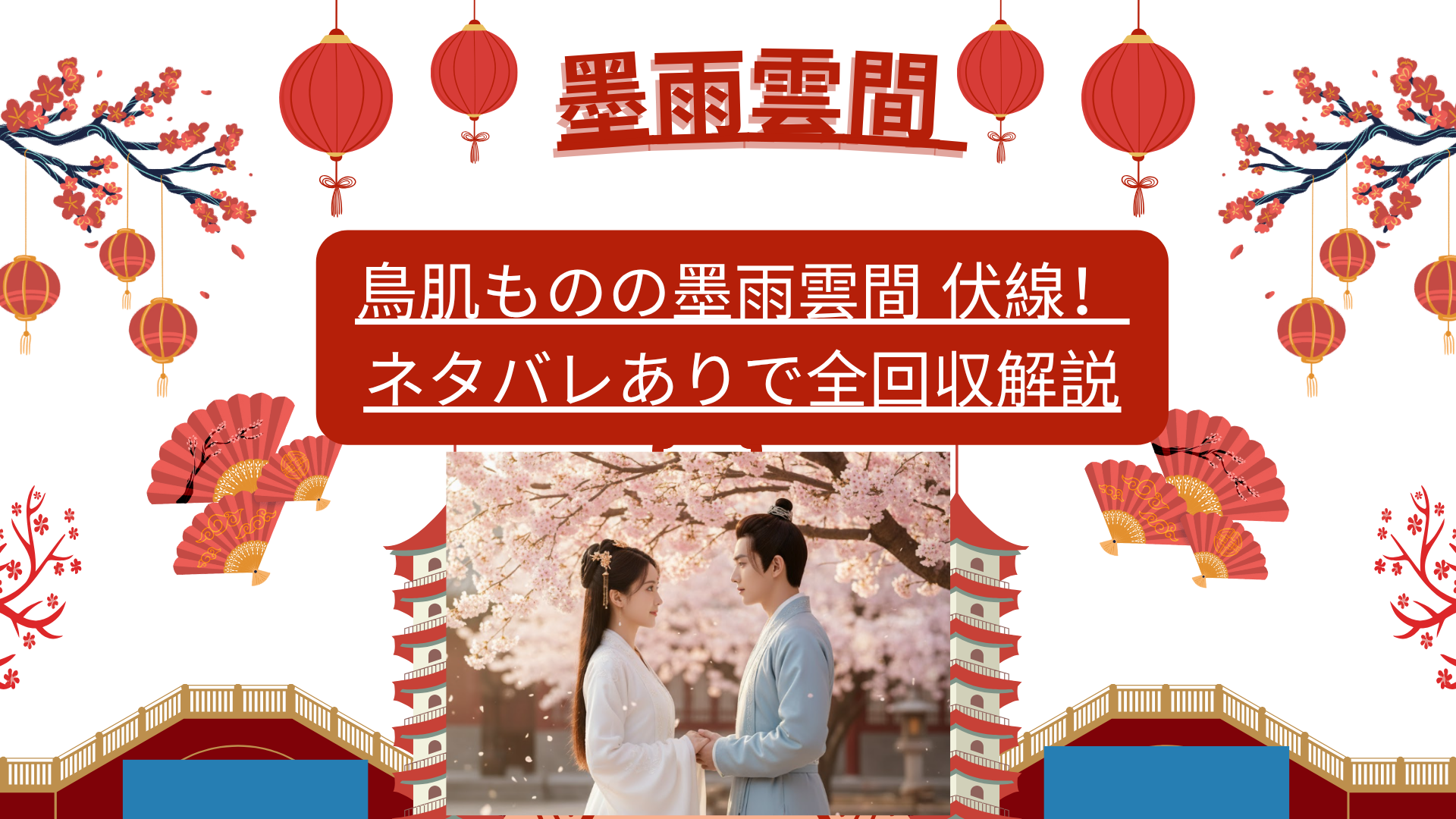 鳥肌ものの墨雨雲間 伏線！ネタバレありで全回収解説