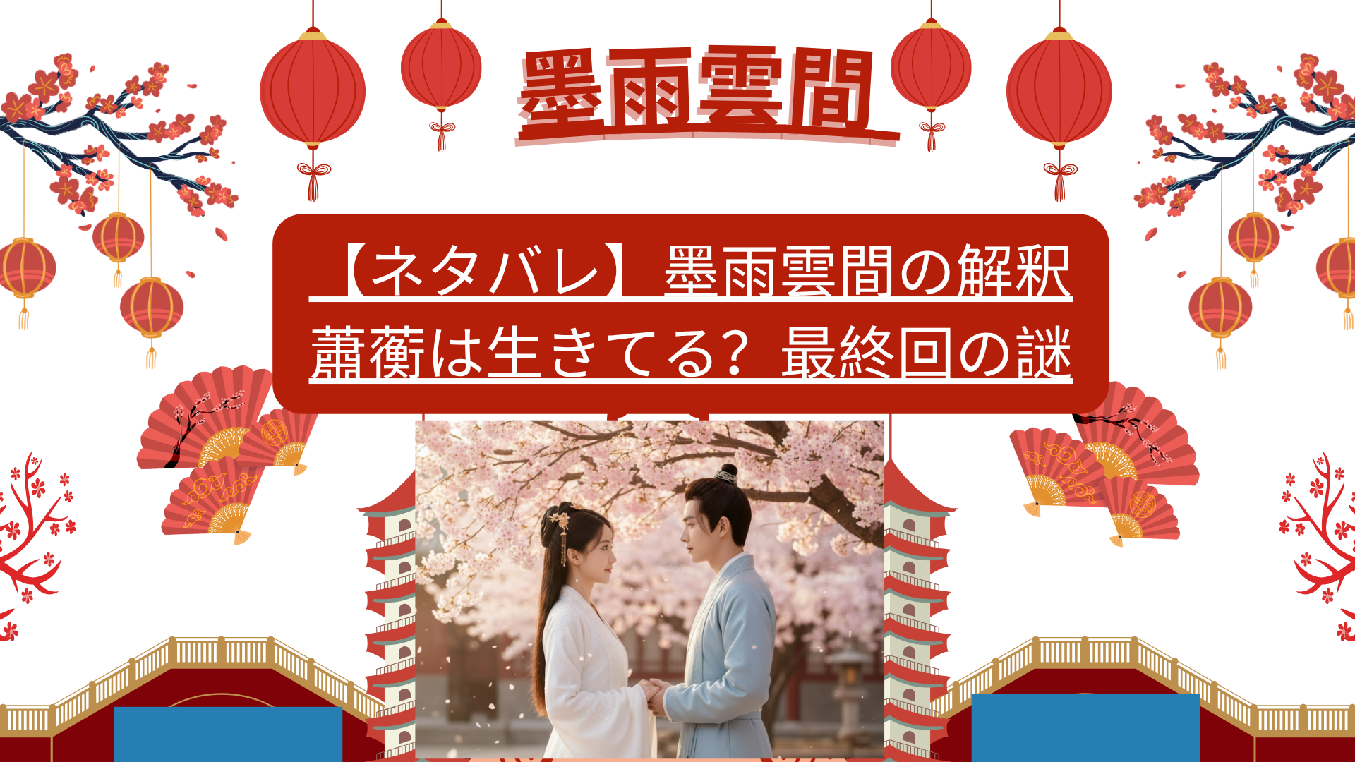 【ネタバレ】墨雨雲間の解釈｜蕭蘅は生きてる？最終回の謎