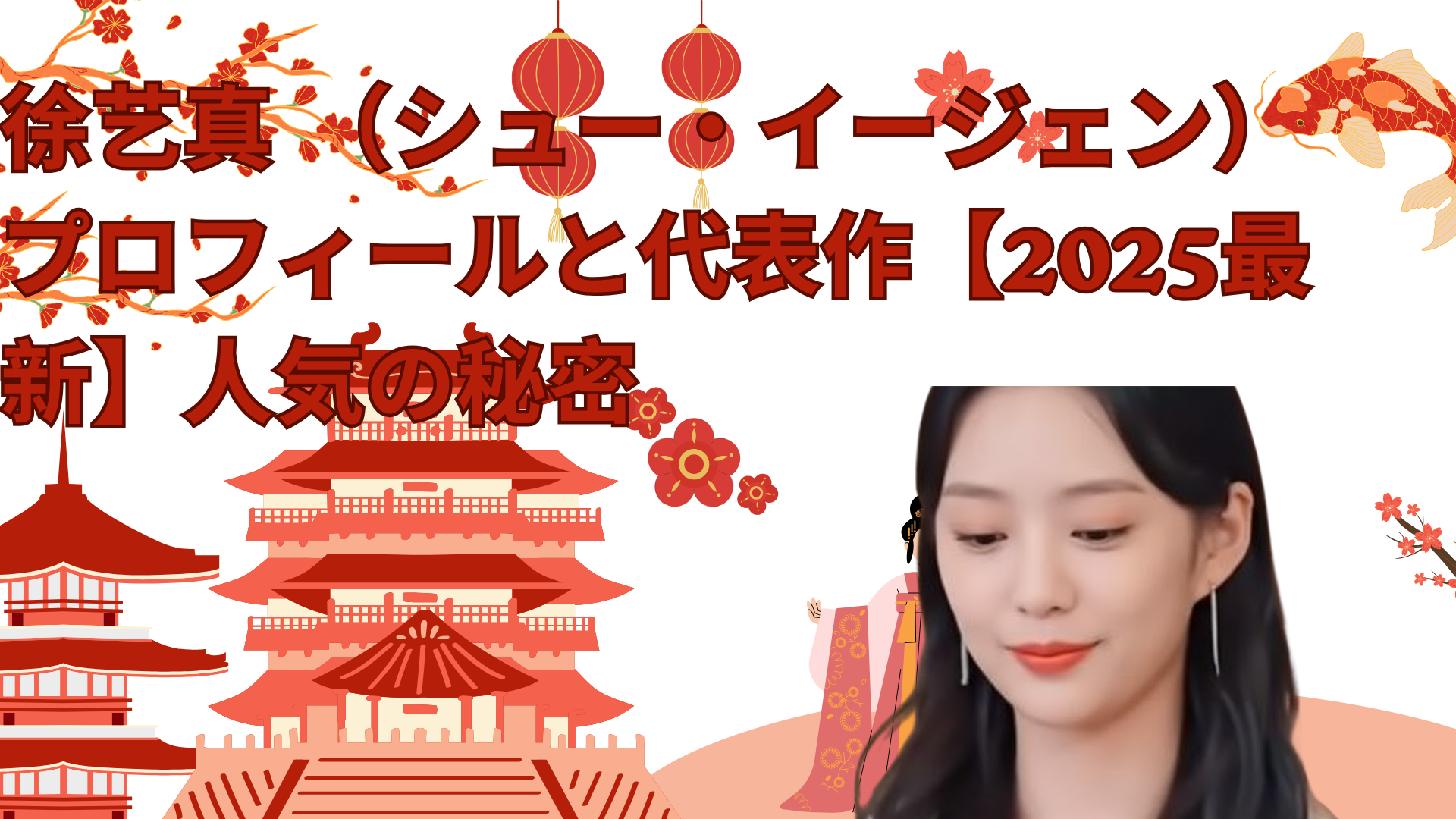 徐艺真 （シュー・イージェン）プロフィールと代表作【2025最新】人気の秘密