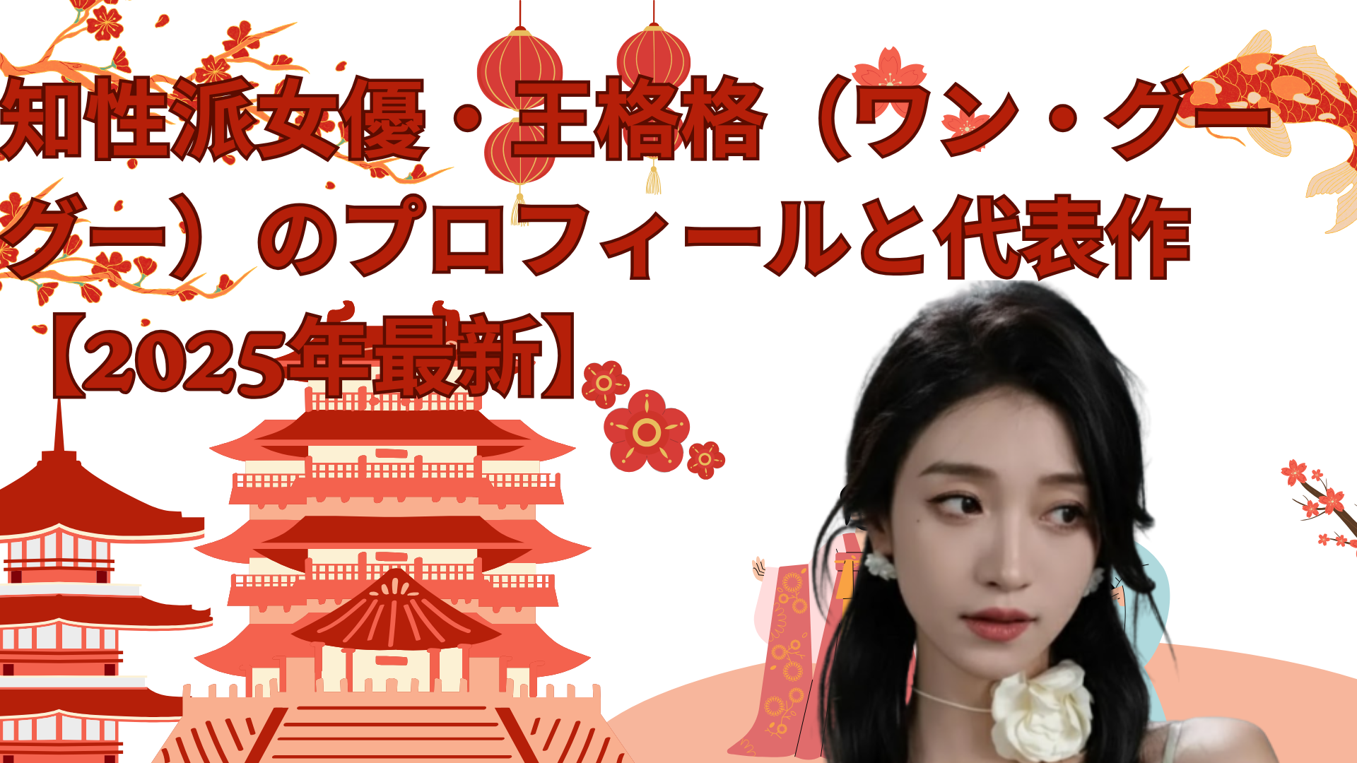 知性派女優・王格格（ワン・グーグー）のプロフィールと代表作【2025年最新】