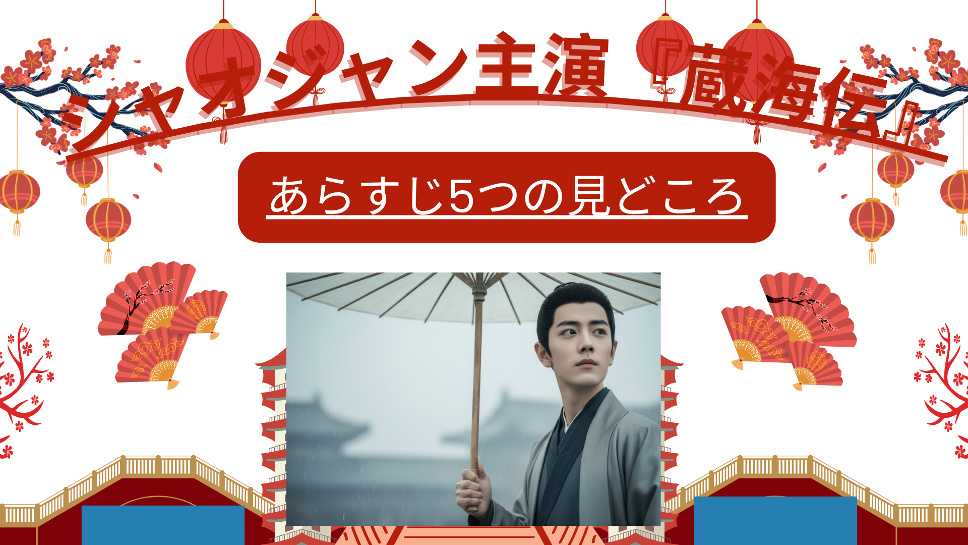 シャオジャン主演『蔵海伝』あらすじ5つの見どころ｜四季彩々 - 中国ドラマで巡る感情の万華鏡