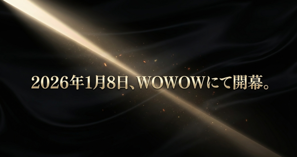 シャオ・ジャン最速上陸ならココ！WOWOWの放送日程と賢い加入ルート