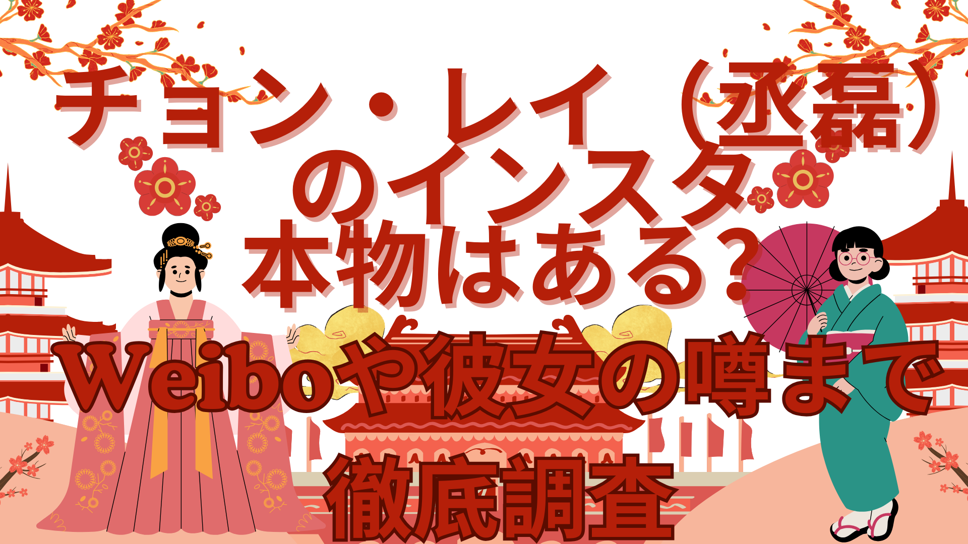 チョン・レイ（丞磊）のインスタ本物はある？Weiboや彼女の噂まで徹底調査