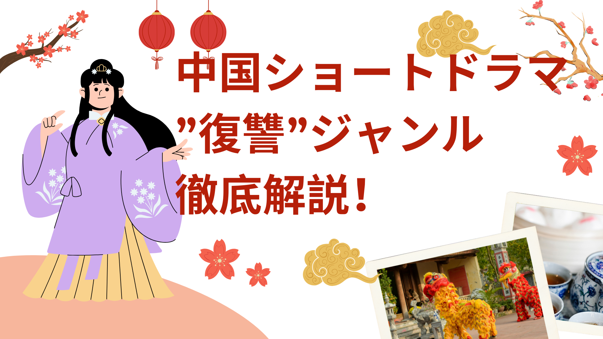 中国ショートドラマ”復讐”ジャンル徹底解説