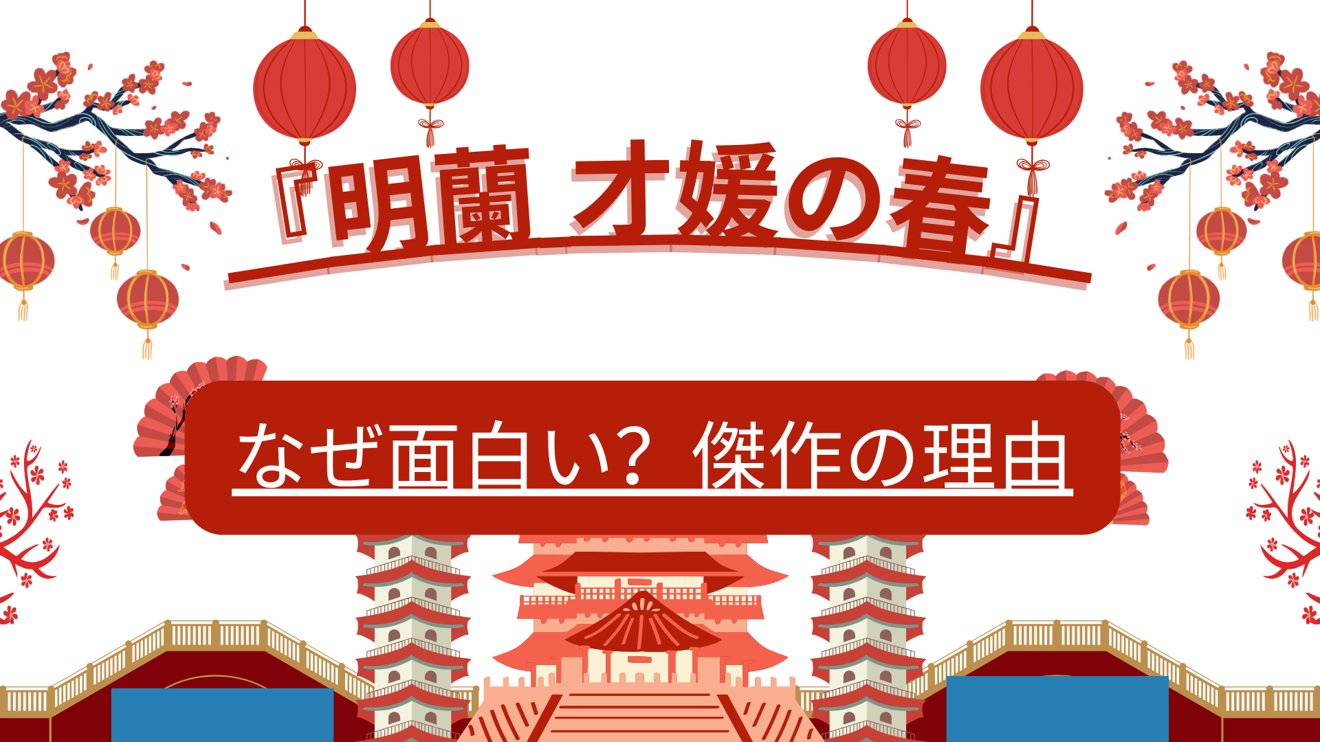 『明蘭 才媛の春』はなぜ面白い？傑作の理由