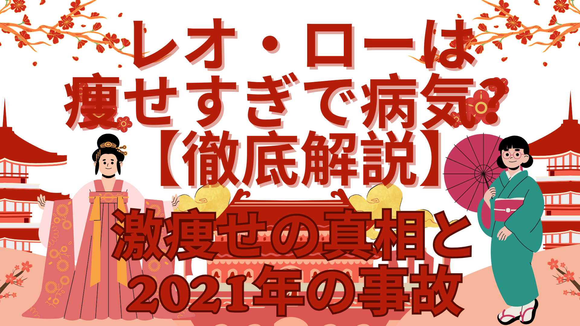 激痩せの真相と2021年の事故