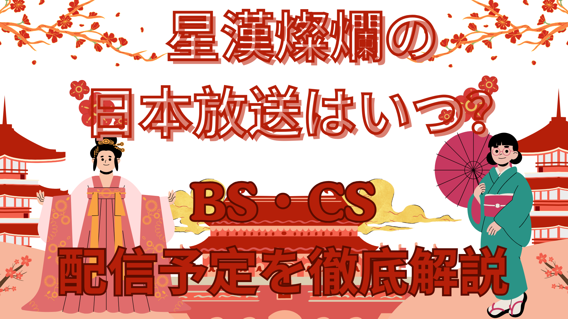 星漢燦爛の日本放送はいつ？BS・CS・配信予定を徹底解説
