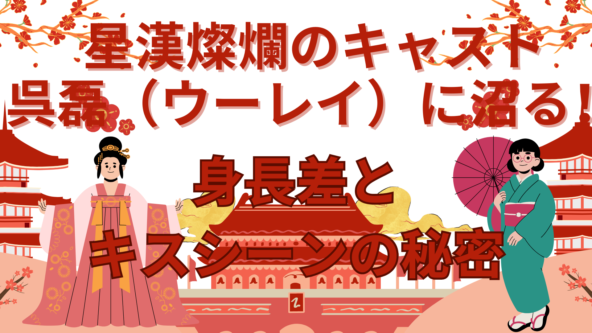 星漢燦爛のキャスト呉磊（ウーレイ）に沼る！身長差とキスシーンの秘密