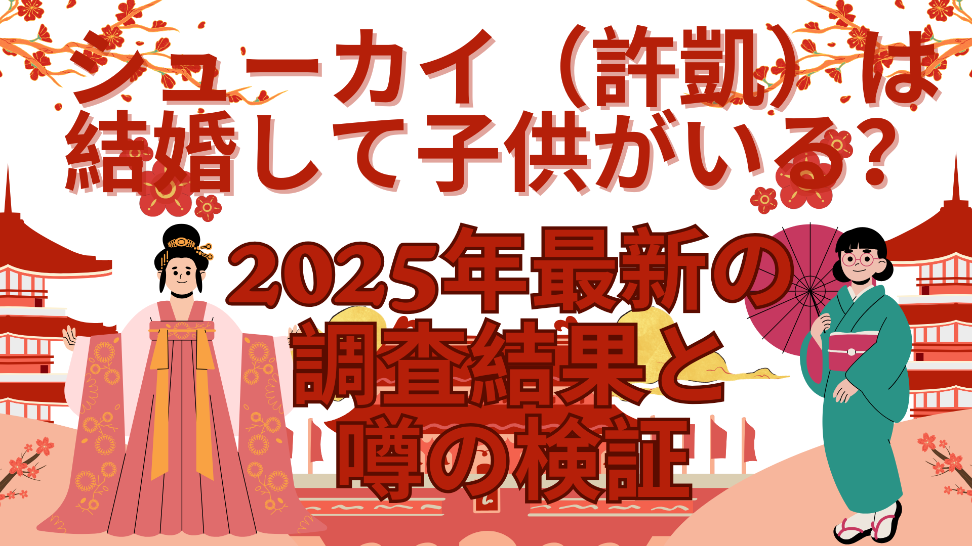 シューカイ（許凱）は結婚して子供がいる？2025年最新の調査結果と噂の検証