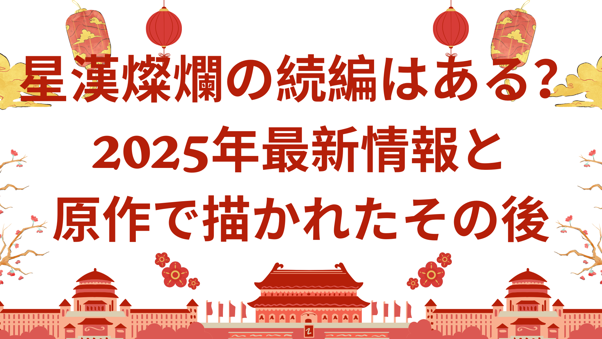 星漢燦爛の続編はある？2025年最新情報と原作で描かれたその後