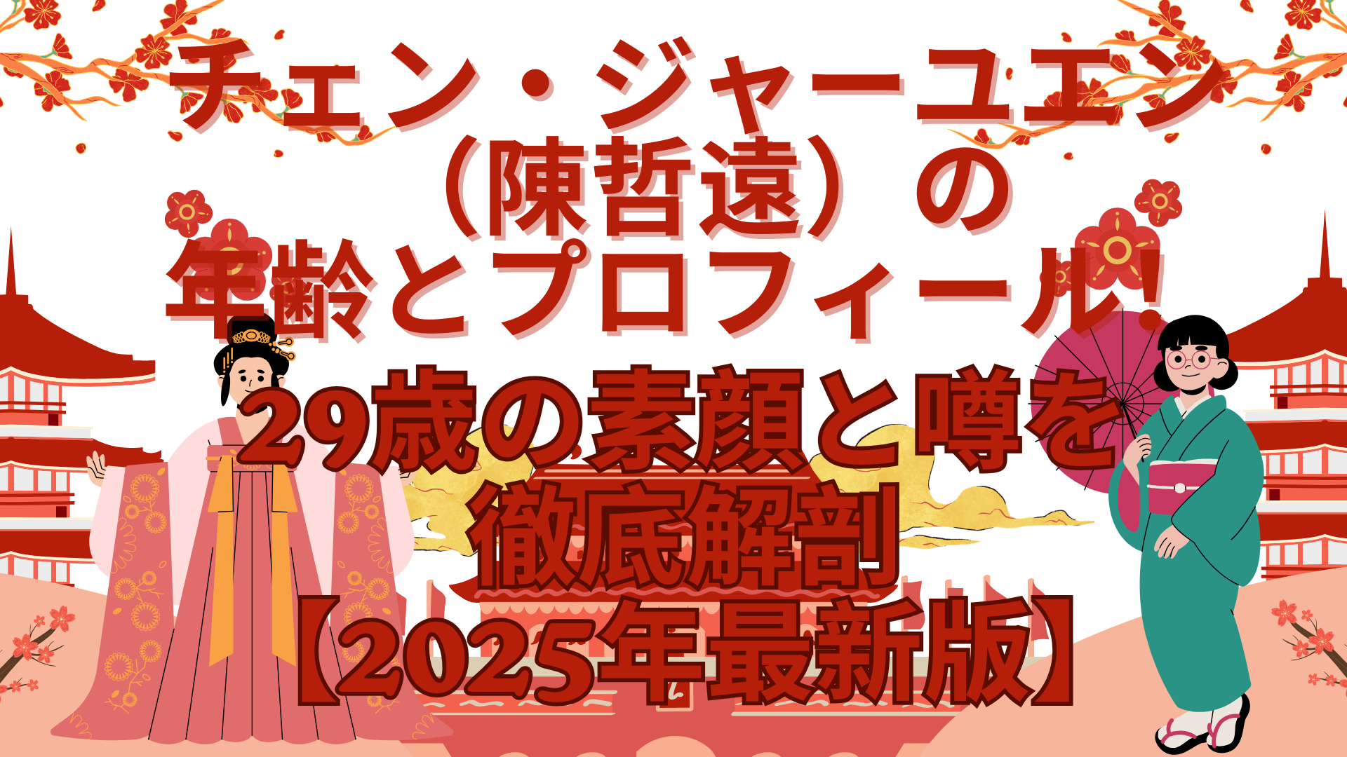 チェン・ジャーユエン（陳哲遠）の年齢とプロフィール！29歳の素顔と噂を徹底解剖【2025年最新版】