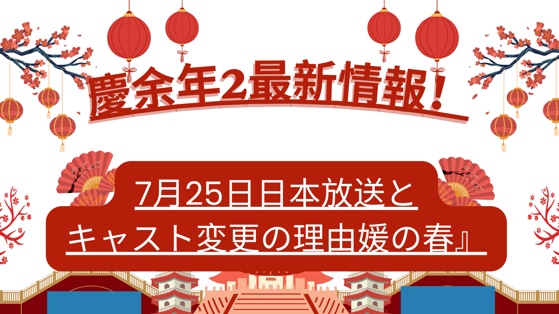 慶余年2最新情報！7月25日日本放送とキャスト変更の理由