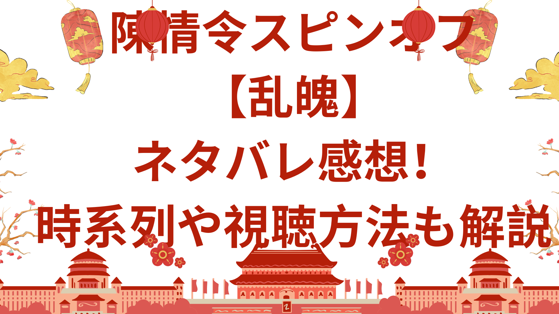 陳情令スピンオフ乱魄のネタバレ感想！時系列や視聴方法も解説