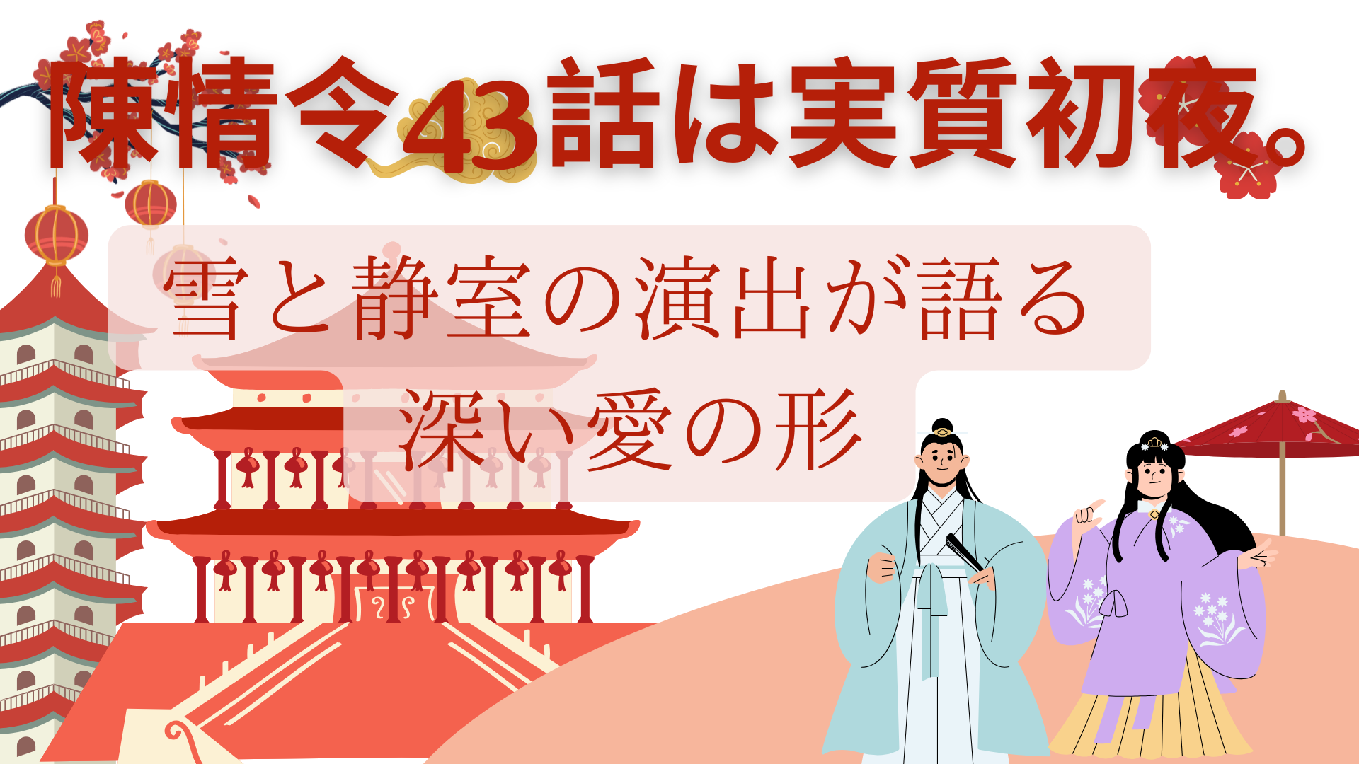 陳情令43話は実質初夜。雪と静室の演出が語る深い愛の形