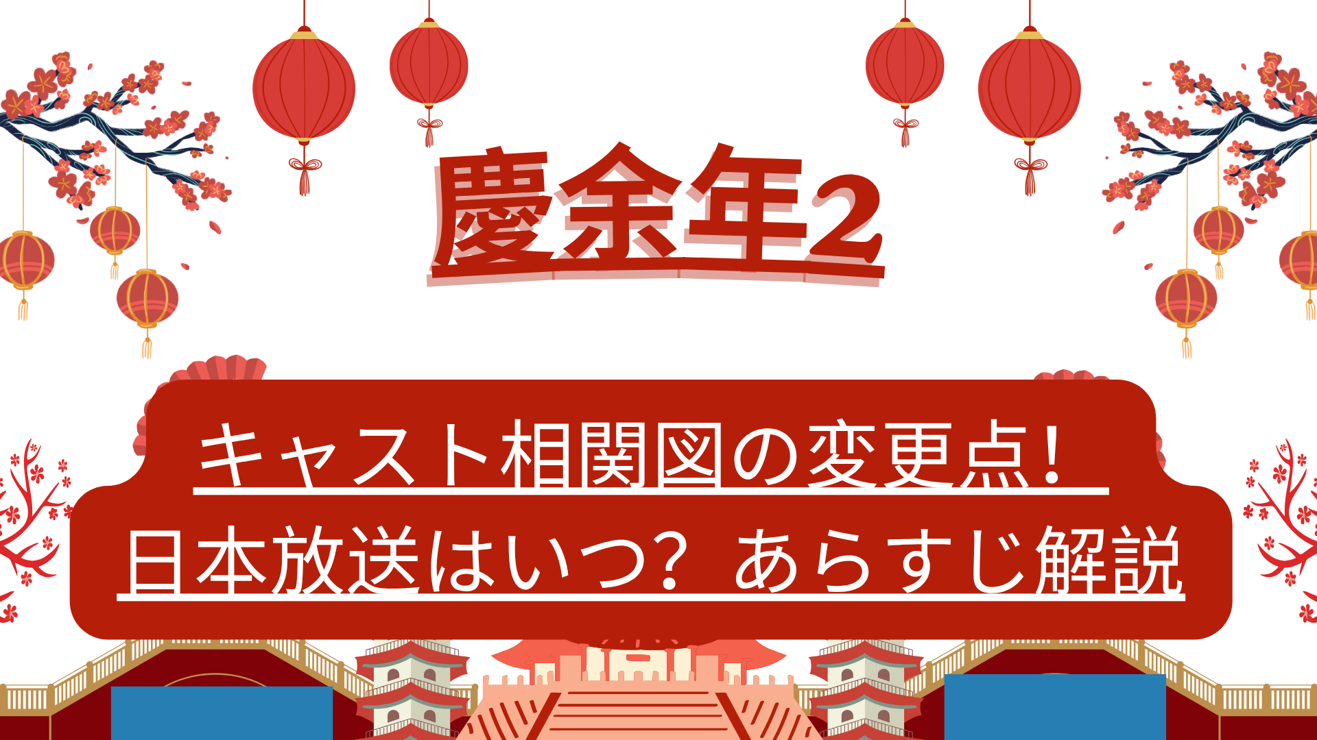 慶余年2のキャスト相関図の変更点！日本放送はいつ？あらすじ解説