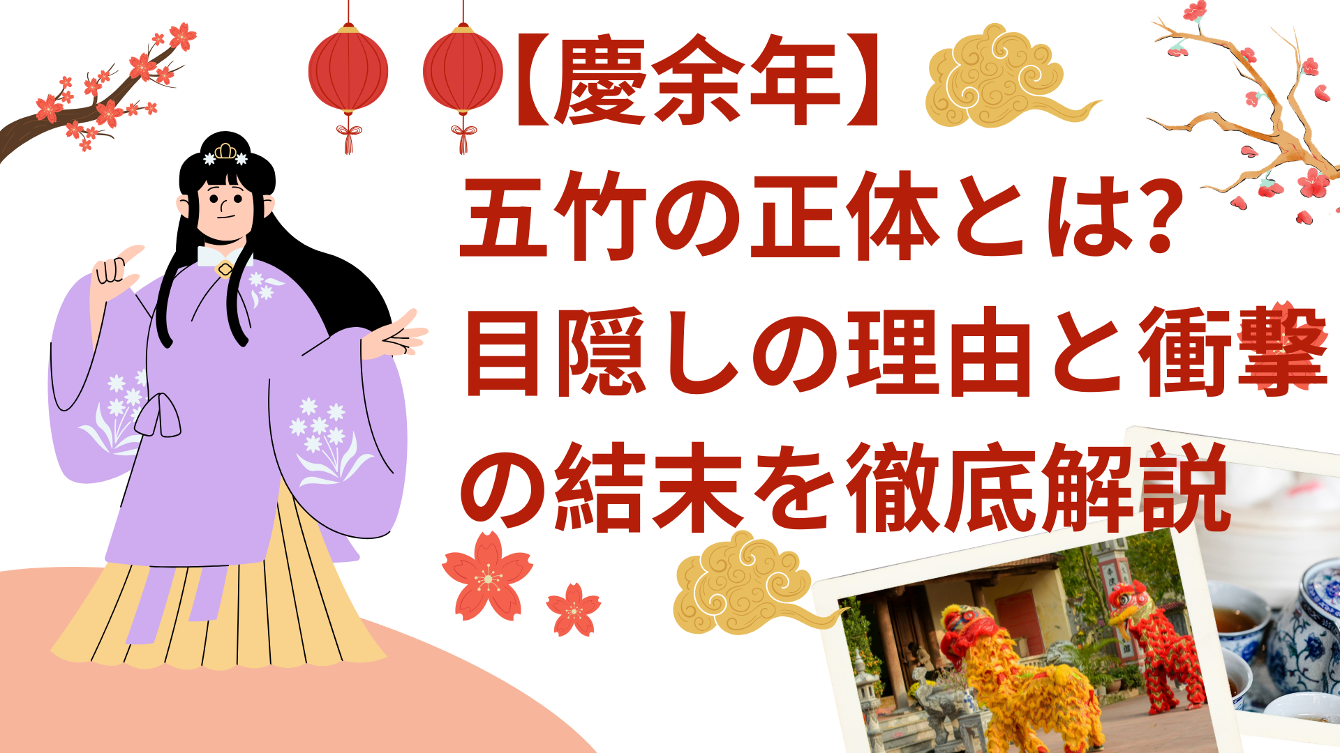 【慶余年】五竹の正体とは？目隠しの理由と衝撃の結末を徹底解説