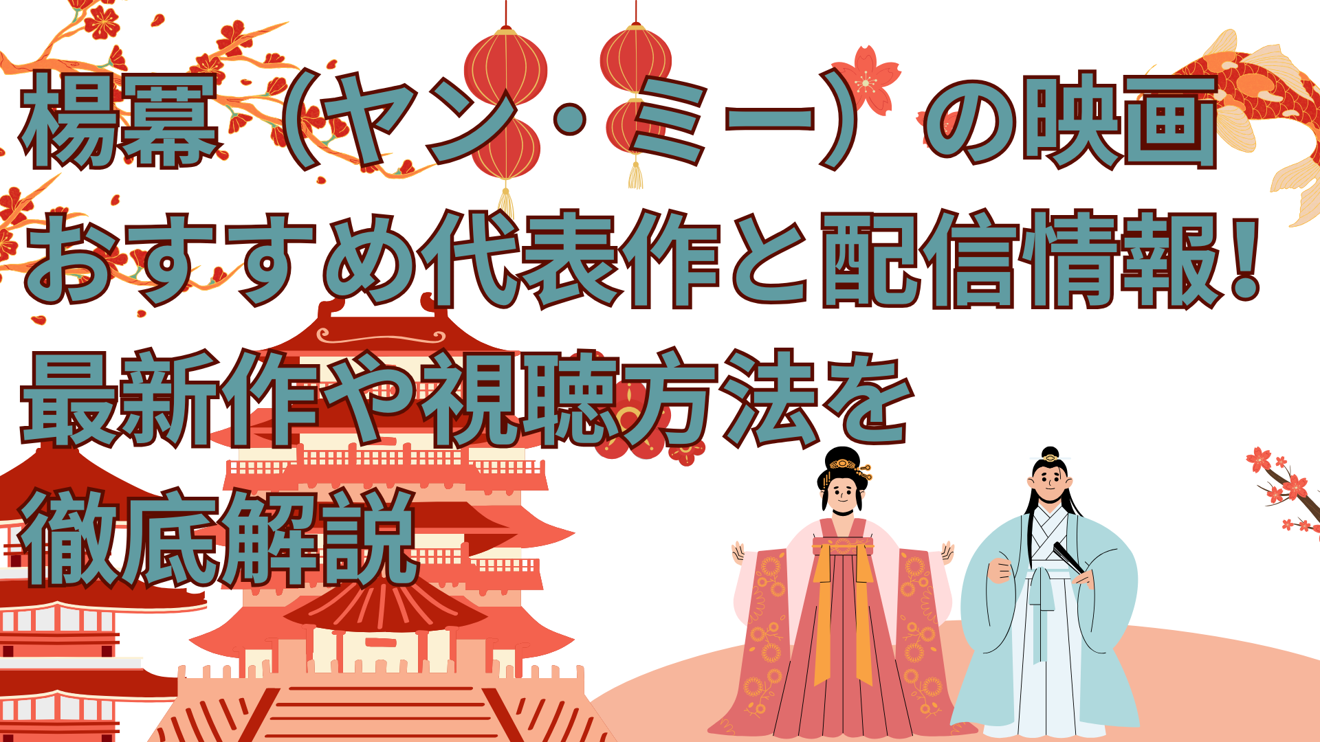 楊冪（ヤン・ミー）の映画おすすめ代表作と配信情報！最新作や視聴方法を徹底解説