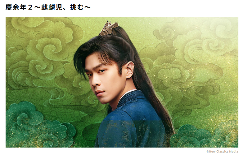 慶余年2の日本放送はいつ見られるか