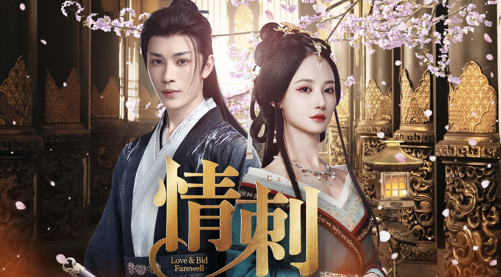 情刺 愛讐の宮廷