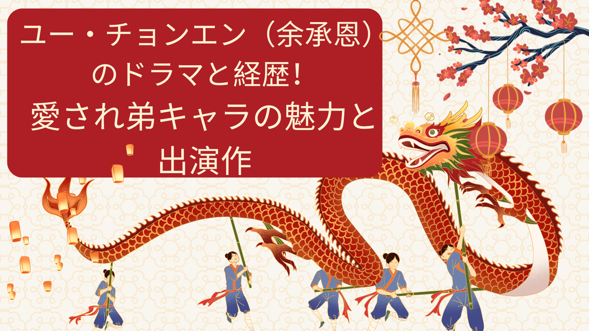 ユー・チョンエン（余承恩）のドラマと経歴！愛され弟キャラの魅力と出演作
