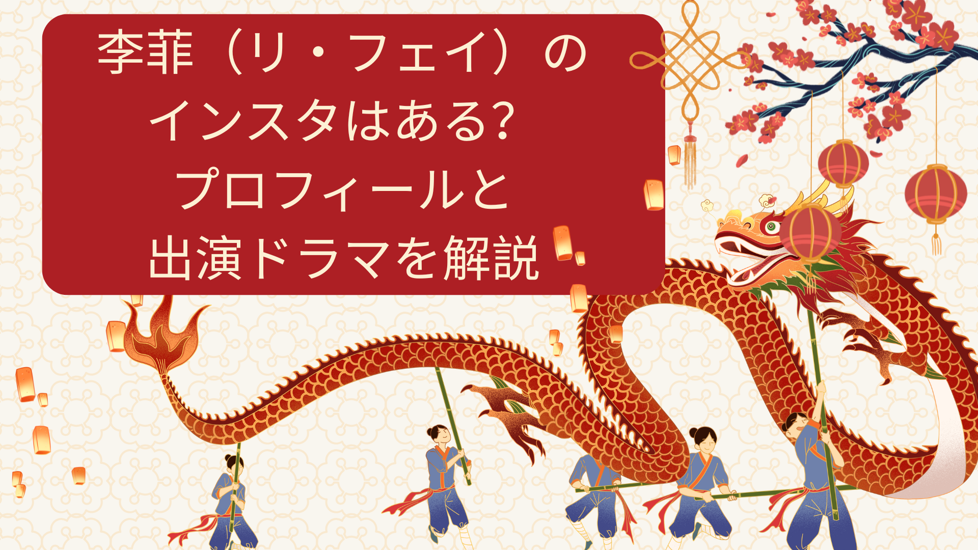 李菲（リ・フェイ）のインスタはある？プロフィールと出演ドラマを解説