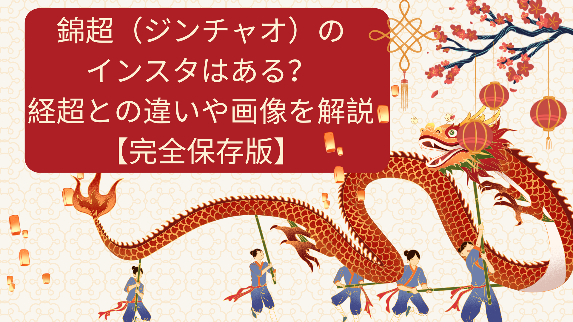錦超（ジンチャオ）のインスタはある？経超との違いや画像を解説【完全保存版】