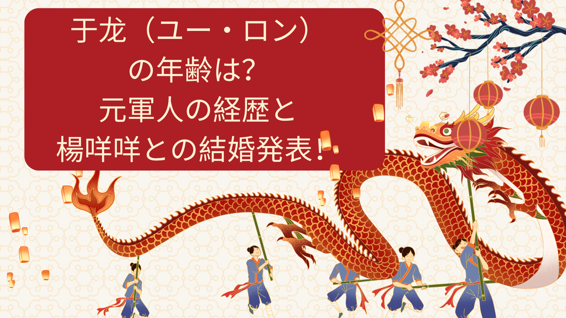 于龙（ユー・ロン）の年齢は？元軍人の経歴と楊咩咩との結婚発表！