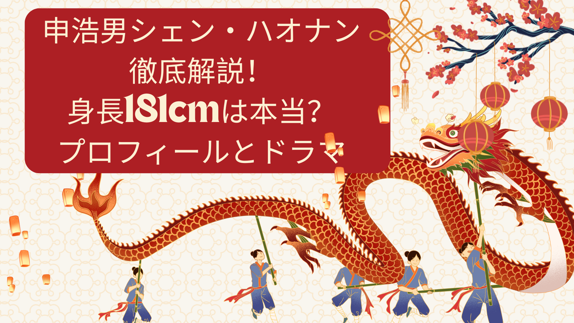 申浩男シェン・ハオナン徹底解説！身長181cmは本当？プロフィールとドラマ