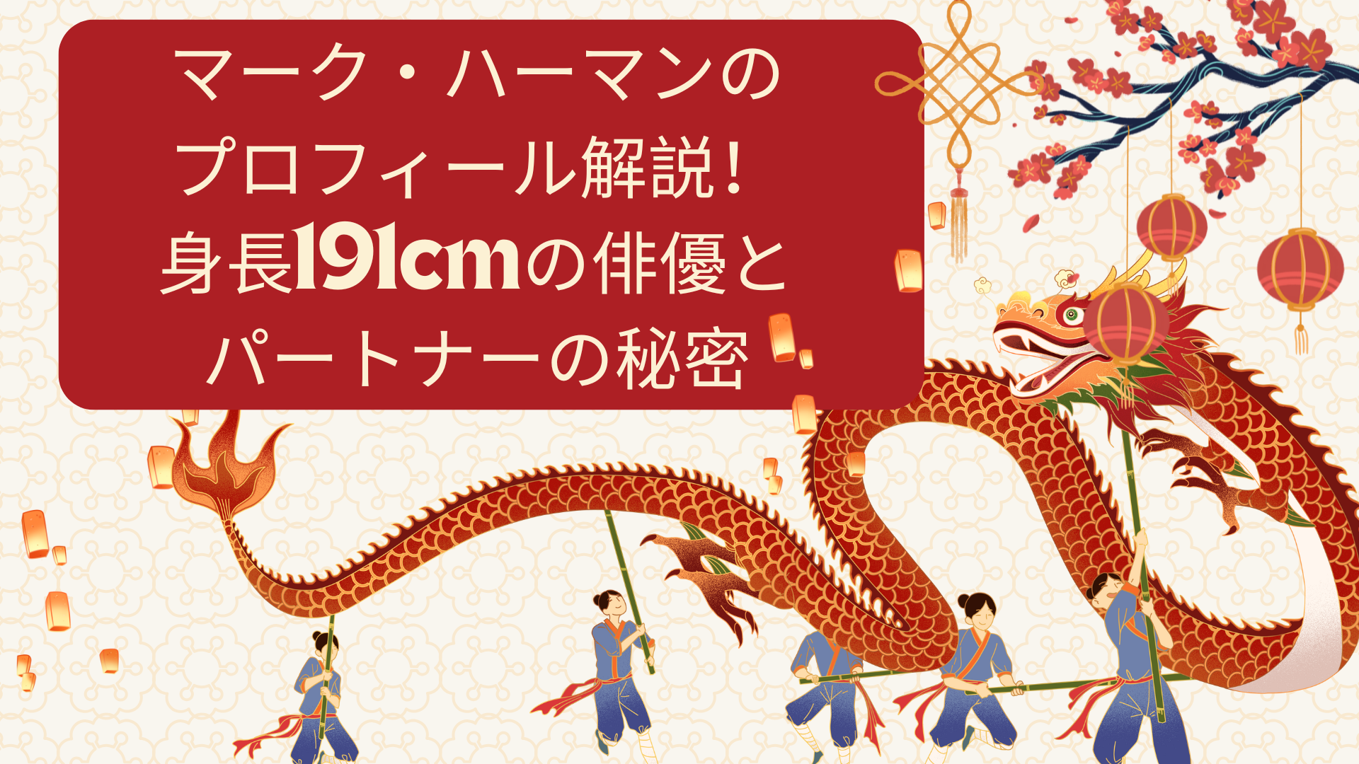 マーク・ハーマンのプロフィール解説！身長191cmの俳優とパートナーの秘密